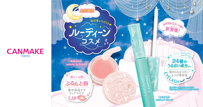 【キャンメイク】ルーティーンコスメ