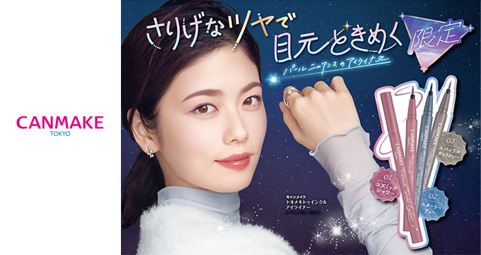 【キャンメイク】小芝風香さんさりげないツヤで目元ときめく