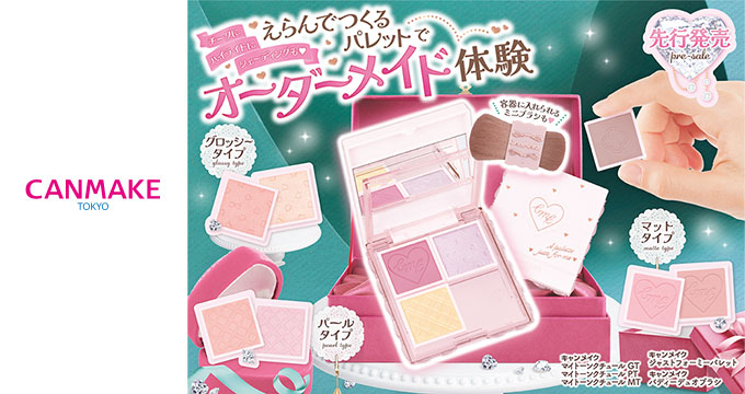 【キャンメイク】オーダーメイド体験