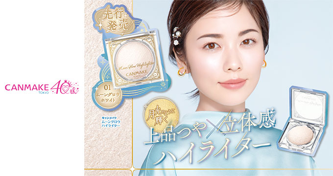 【キャンメイク】小芝風花さんムーングロウハイライター上品つや立体感