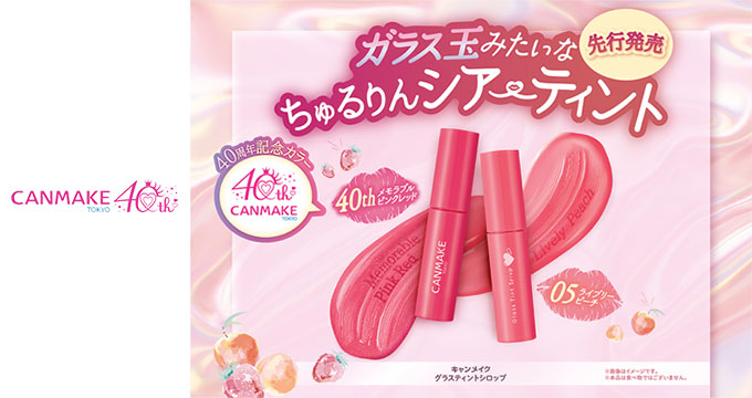 【キャンメイク】ガラス玉みたいなちゅるりんツヤ膜ティント