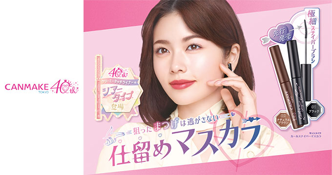 【キャンメイク】小芝風花さんカールスナイパーマスカラ仕留めマスカラ