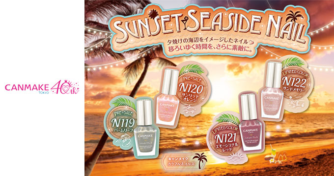 【キャンメイク】SunsetSeasideサンセットシーサイドネイル