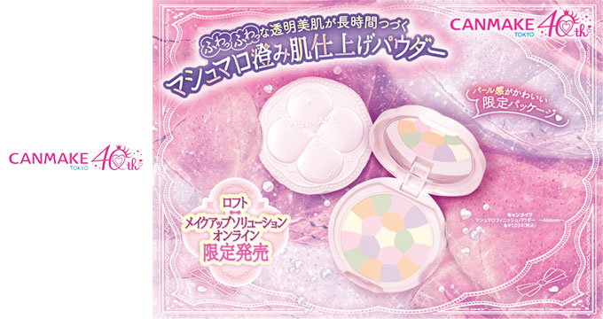 【キャンメイク】マシュマロ澄み肌仕上げパウダー限定パールパケ