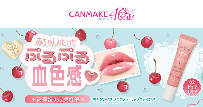 【キャンメイク】ぷるぷる血色感 メロウデューリップエッセンス