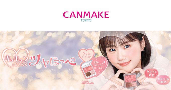 【キャンメイク】新モデル キュキュンとときめくツヤほっぺ