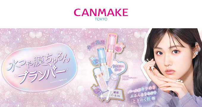 【キャンメイク】原菜乃華さん水つや膜ちゅるんプランパー