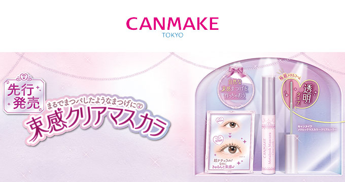 【キャンメイク】メタルッククリア 束間クリアマスカラ
