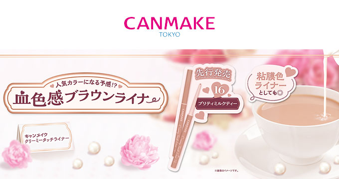 【キャンメイク】クリーミィタッチ16 血色感ブラウンライナー