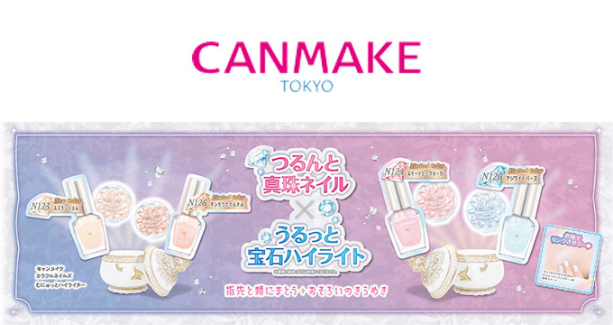 【キャンメイク】つるんと真珠ネイル×うるっと宝石ハイライト