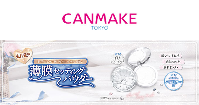 【キャンメイク】クリアヴェール 薄膜セッテイングパウダー
