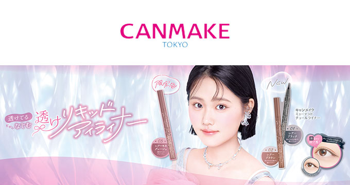 【キャンメイク】原菜乃華さんミューテッドチュール透けリキッドアイライナー