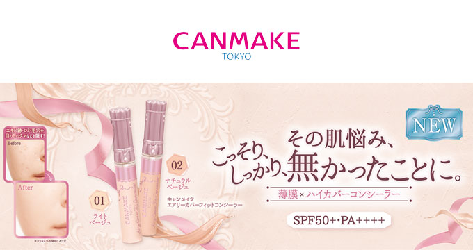【キャンメイク】エアリーカバーフィットコンシーラーその肌悩みこっそりしっかり無かったことに