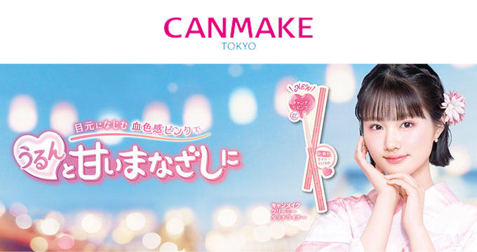 【キャンメイク】原菜乃華さんクリーミータッチライナー17うるんと甘いまなざしに
