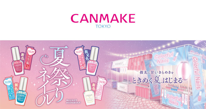 【キャンメイク】カラフルネイルズ４色夏祭りネイル 
