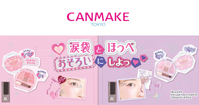 【キャンメイク】クリームチーク・プランぷくコーデアイズ 涙袋とほっぺおそろいにしよっ