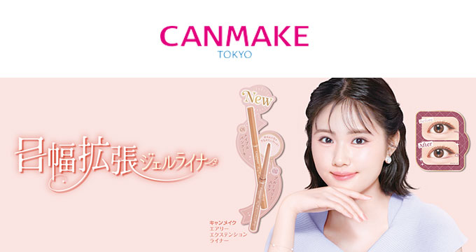 【キャンメイク】原菜乃華さんエアリーエクステンションライナー目幅拡張ジェルライナー