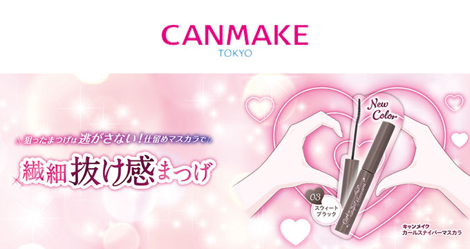 【キャンメイク】カールスナイパーマスカラ03繊細抜け感まつげ