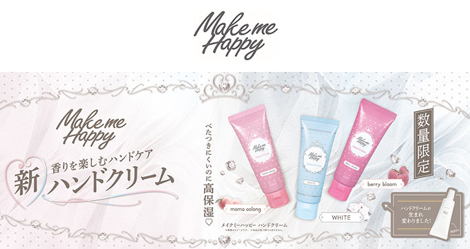【キャンメイク】メイクミーハッピー新ハンドクリーム香りを楽しむハンドケア