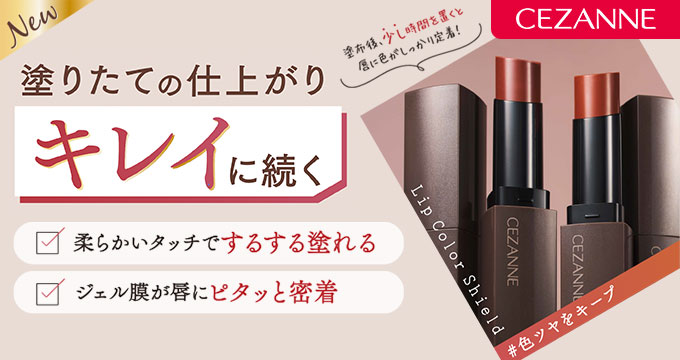 【セザンヌ】塗りたての仕上がりキレイに続く