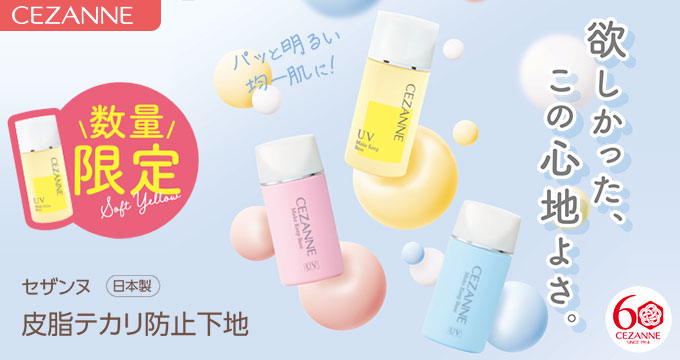 【セザンヌ】【限定】皮脂テカリ防止下地ソフトイエロー
