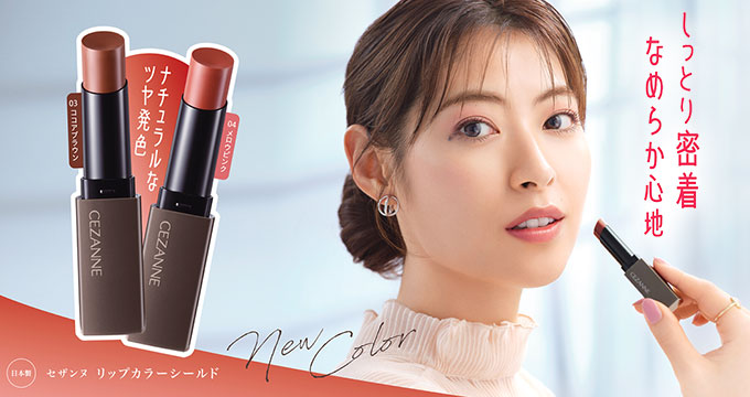 【セザンヌ】瀧本美織さんしっとり密着なめらか心地 リップカラーシールド