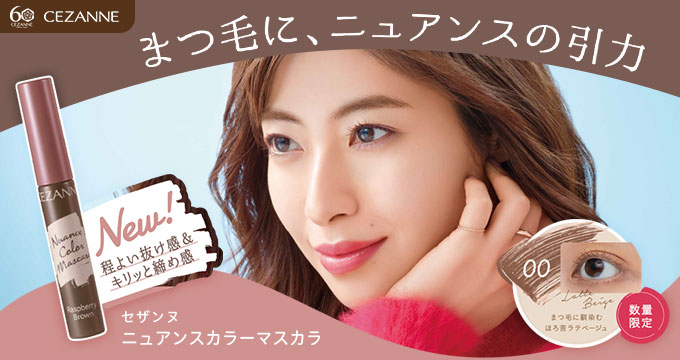 【セザンヌ】瀧本美織さんまつ毛にニュアンスの引力00 ラテベージュ