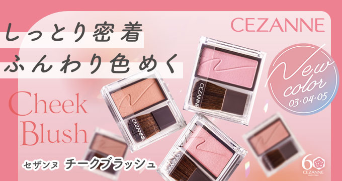 【セザンヌ】チークブラッシュ03.04.05