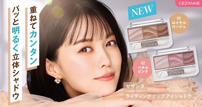 【セザンヌ】志田沙良さんライティングアップアイシャドウ
