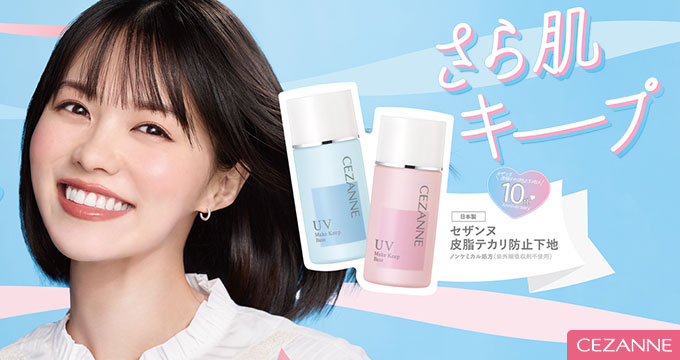 【セザンヌ】志田沙良さん皮脂テカ さら肌キープ