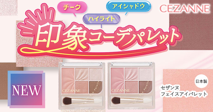 【セザンヌ】フェイスアイパレット