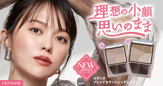 【セザンヌ】志田沙良さんブレンドカラーシェーディング 理想の小顔思いのまま