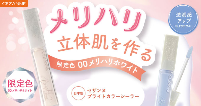 【セザンヌ】限定ブライトカラーシーラー00 メリハリ立体肌を作る
