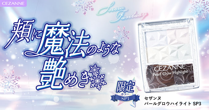 【セザンヌ】先行限定パールグロウハイライトSP3 スノーファンタジー