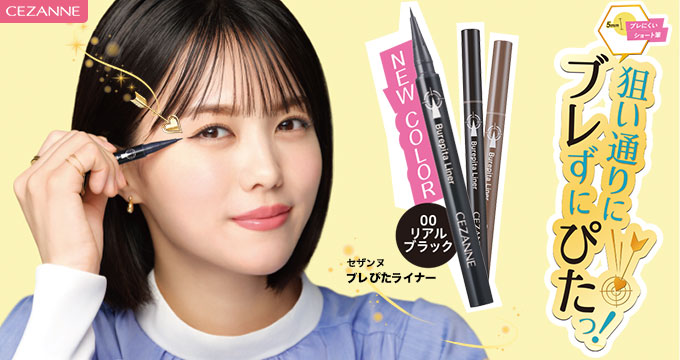 【セザンヌ】志田沙良さん狙い通りにブレずにぴたっブレぴたライナー 