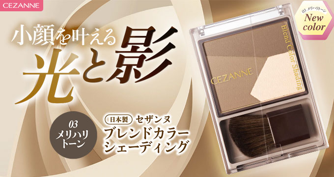 【セザンヌ】ブレンドカラーシェーディング03メリハリトーン 小顔を叶える光と影