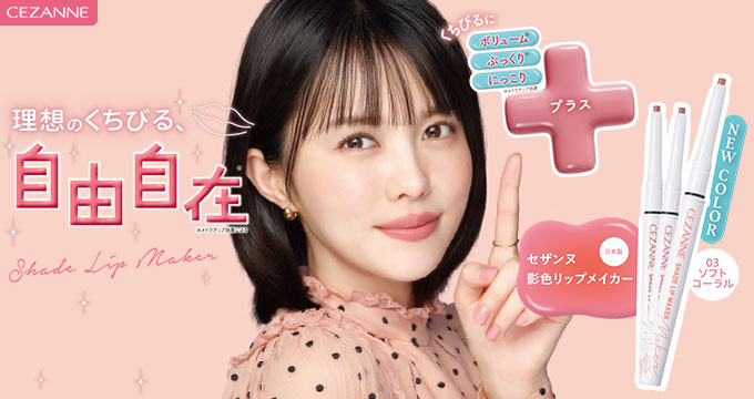 【セザンヌ】志田沙良さん理想のくちびる自由自在影色リップメーカー