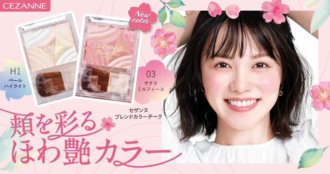 【セザンヌ】志田沙良さん ブレンドカラーチーク 頬を彩るほわ艶カラー