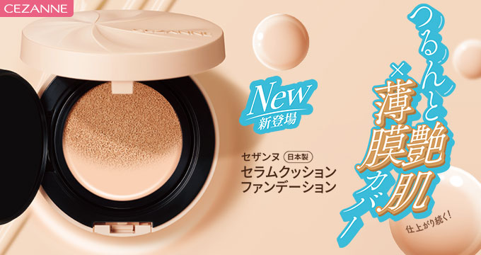 【セザンヌ】セラムクッションファンデつるんと艶肌薄膜カバー