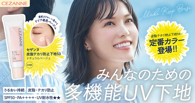 【セザンヌ】志田沙良さん 皮脂テカリ防止下地50みんなのための多機能UV下地 