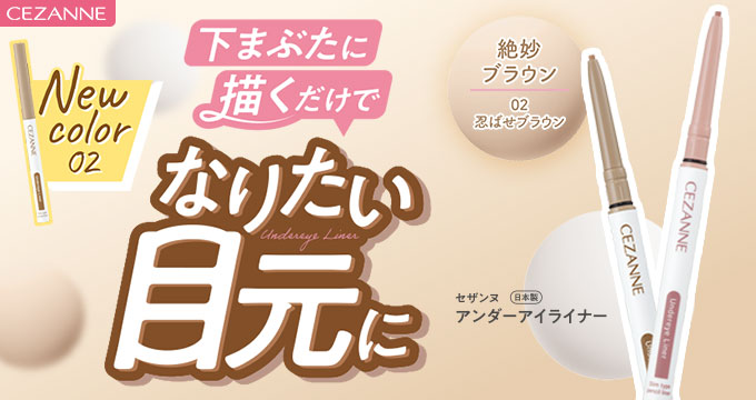 【セザンヌ】アンダーアイライナー02下まぶたに描くだけでなりたい目元に