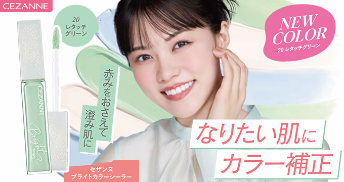 【セザンヌ】志田沙良さんブライトカラーシーラ20なりたい肌にカラー補正