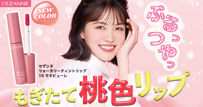 【セザンヌ】志田沙良さんウォータリーテイントリップ10ぷるっつやっもぎたて桃色リップ