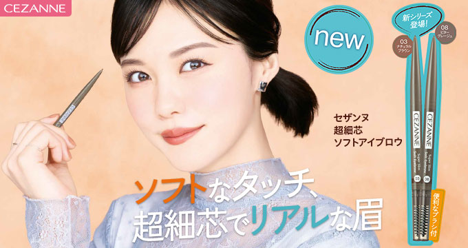【セザンヌ】志田沙良さん超細芯ソフトアイブロウ ソフトなタッチ超細芯でリアルな眉