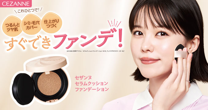 【セザンヌ】志田沙良さんセラムクッションファンデーションすぐできファンデ！