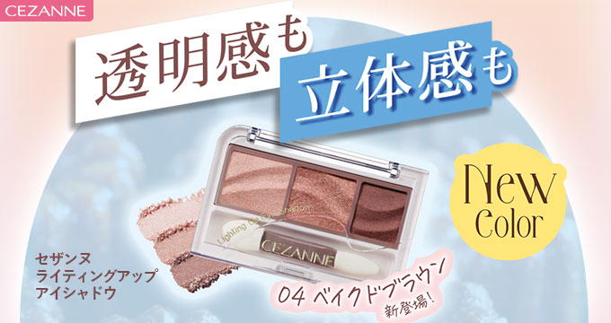 【セザンヌ】ライティングアップアイシャドウ04 透明感も立体感も