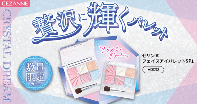 【セザンヌ】【限定】フェイスアイパレット SP1贅沢に輝くパレット