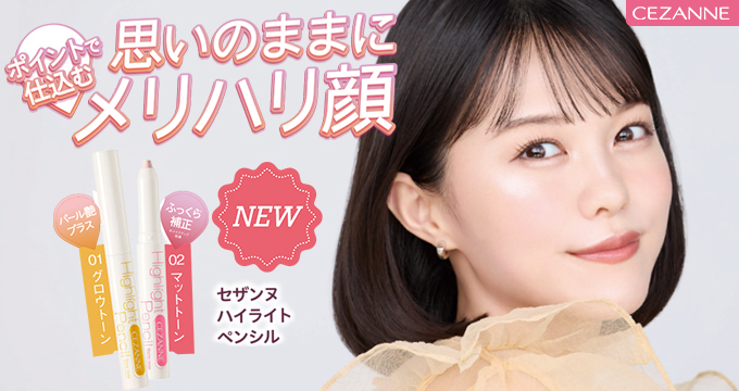 【セザンヌ】志田沙良さんハイライトペンシル思いのままにメリハリ顔