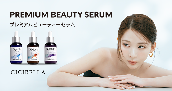 【シシベラ（CICIBELLA）】プレミアムビューティーセラム