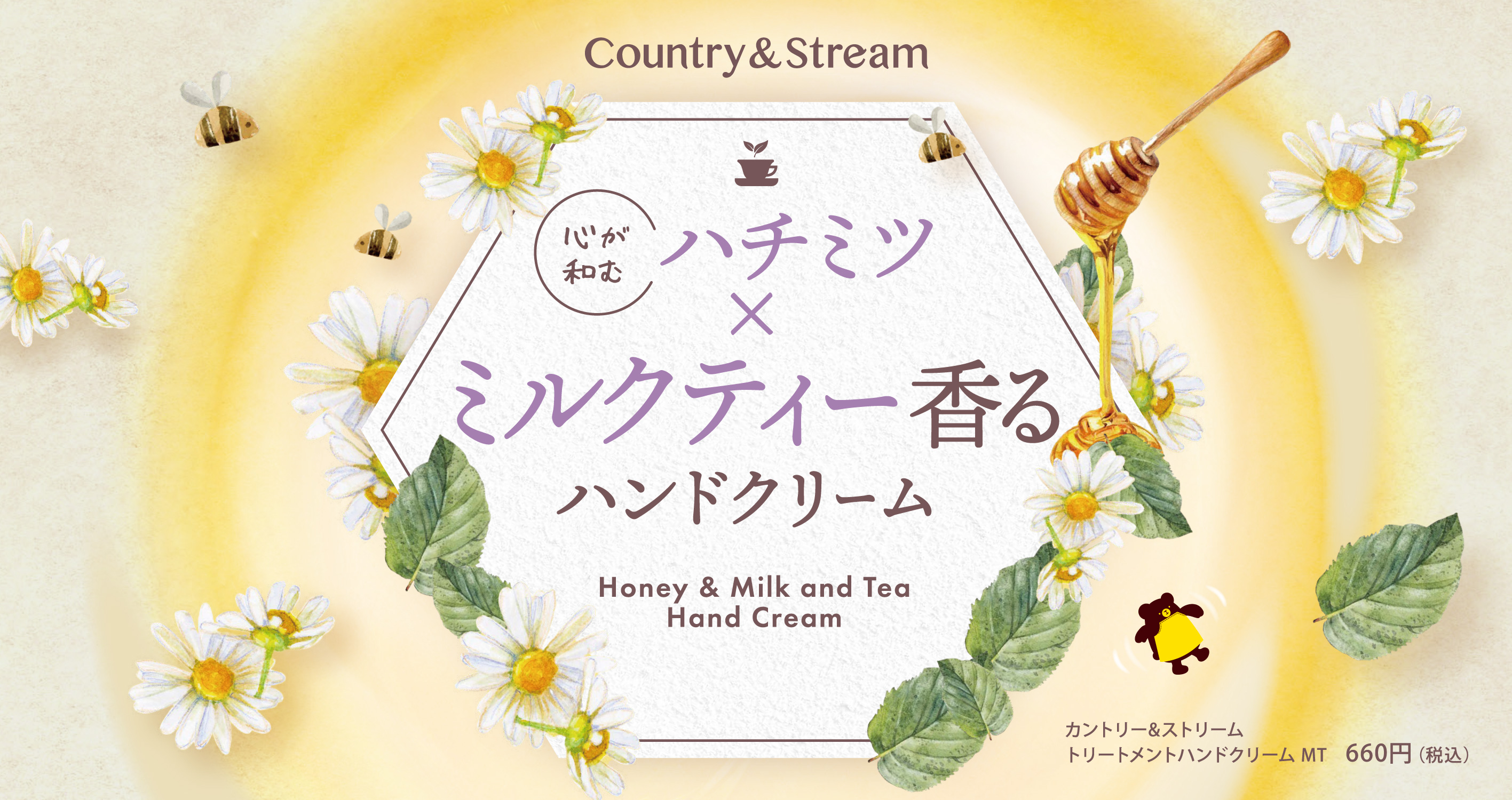 【カントリー＆ストリーム】ハチミツ×ミルクティ